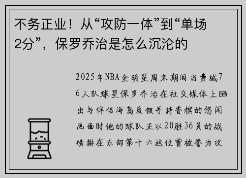 不务正业！从“攻防一体”到“单场2分”，保罗乔治是怎么沉沦的