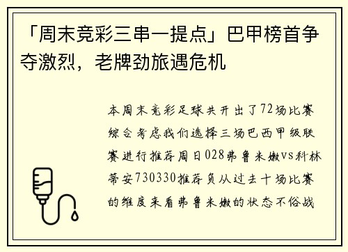 「周末竞彩三串一提点」巴甲榜首争夺激烈，老牌劲旅遇危机