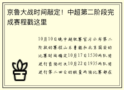 京鲁大战时间敲定！中超第二阶段完成赛程戳这里