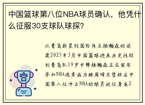 中国篮球第八位NBA球员确认，他凭什么征服30支球队球探？