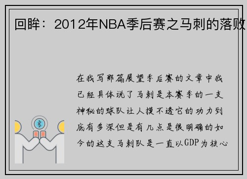 回眸：2012年NBA季后赛之马刺的落败