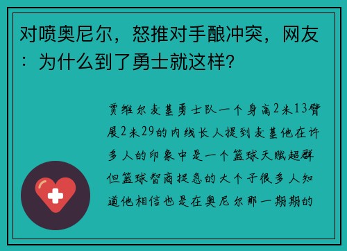 对喷奥尼尔，怒推对手酿冲突，网友：为什么到了勇士就这样？