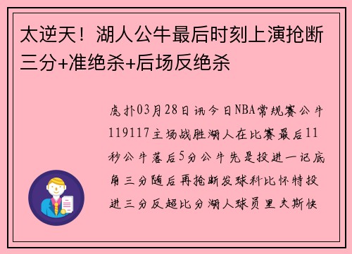太逆天！湖人公牛最后时刻上演抢断三分+准绝杀+后场反绝杀