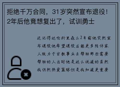 拒绝千万合同，31岁突然宣布退役！2年后他竟想复出了，试训勇士