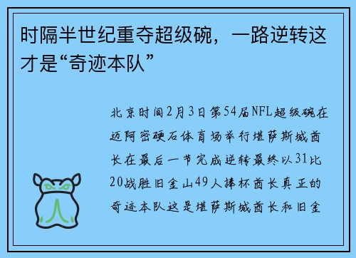 时隔半世纪重夺超级碗，一路逆转这才是“奇迹本队”