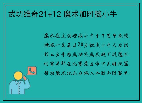 武切维奇21+12 魔术加时擒小牛