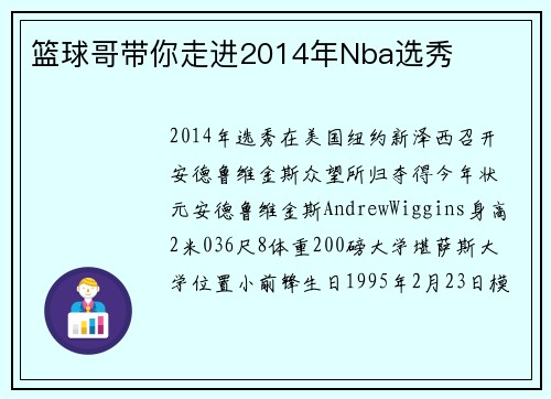篮球哥带你走进2014年Nba选秀