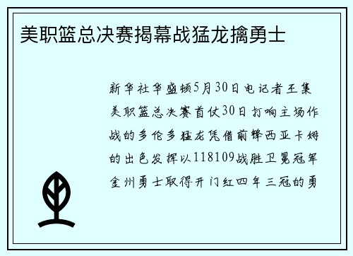 美职篮总决赛揭幕战猛龙擒勇士