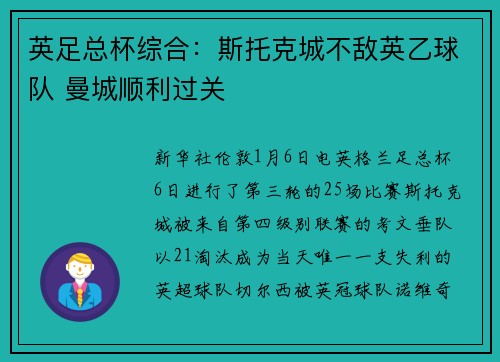 英足总杯综合：斯托克城不敌英乙球队 曼城顺利过关
