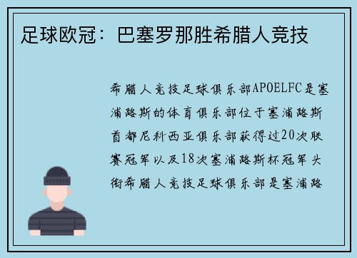 足球欧冠：巴塞罗那胜希腊人竞技