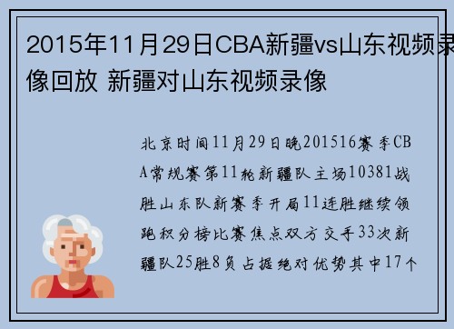 2015年11月29日CBA新疆vs山东视频录像回放 新疆对山东视频录像