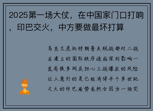 2025第一场大仗，在中国家门口打响，印巴交火，中方要做最坏打算