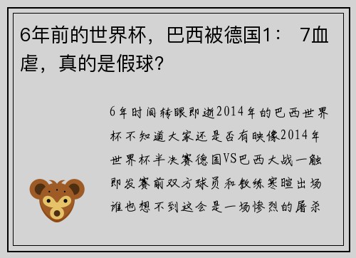 6年前的世界杯，巴西被德国1： 7血虐，真的是假球？
