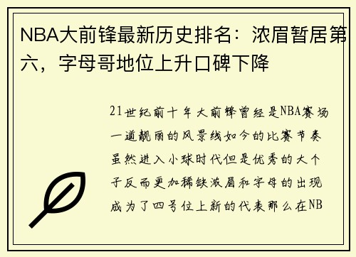 NBA大前锋最新历史排名：浓眉暂居第六，字母哥地位上升口碑下降