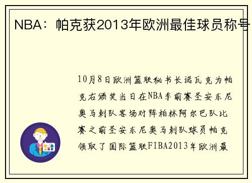 NBA：帕克获2013年欧洲最佳球员称号
