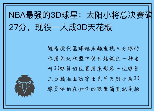 NBA最强的3D球星：太阳小将总决赛砍27分，现役一人成3D天花板