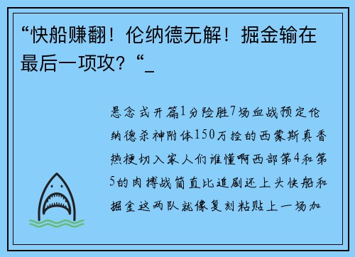 “快船赚翻！伦纳德无解！掘金输在最后一项攻？“_