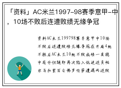 「资料」AC米兰1997-98赛季意甲-中，10场不败后连遭败绩无缘争冠