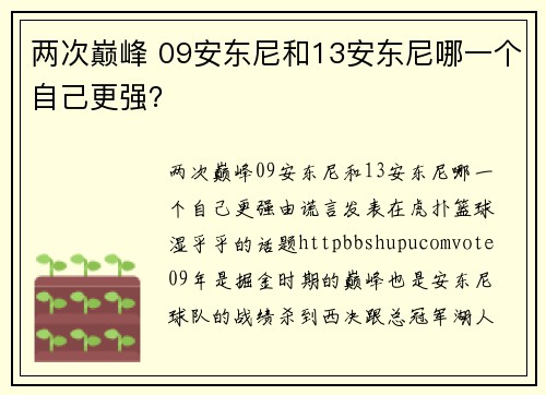 两次巅峰 09安东尼和13安东尼哪一个自己更强？