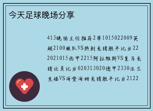 今天足球晚场分享
