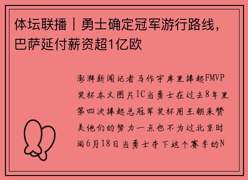 体坛联播｜勇士确定冠军游行路线，巴萨延付薪资超1亿欧