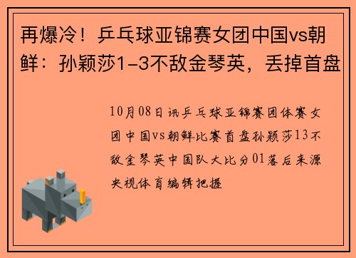 再爆冷！乒乓球亚锦赛女团中国vs朝鲜：孙颖莎1-3不敌金琴英，丢掉首盘