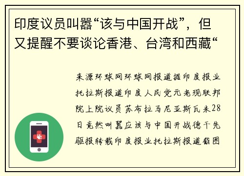 印度议员叫嚣“该与中国开战”，但又提醒不要谈论香港、台湾和西藏“激怒中国”