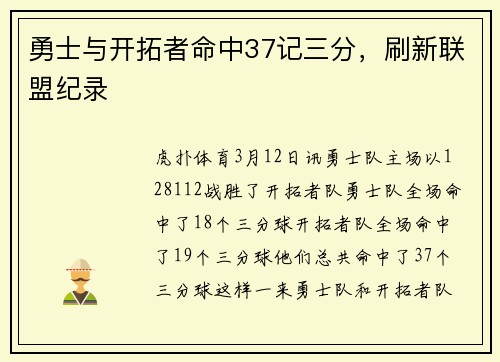勇士与开拓者命中37记三分，刷新联盟纪录