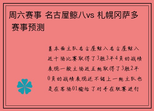 周六赛事 名古屋鲸八vs 札幌冈萨多 赛事预测 周六赛事 名古屋鲸八vs 札幌冈萨多 赛事预测