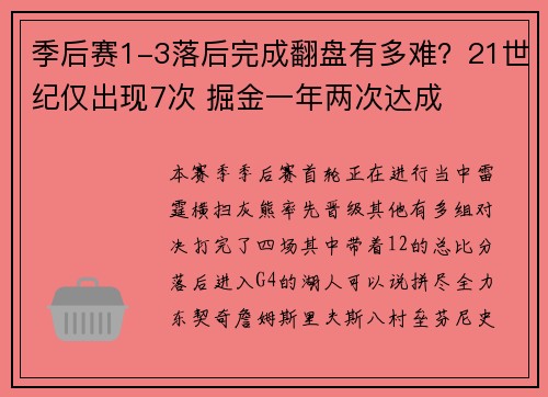 季后赛1-3落后完成翻盘有多难？21世纪仅出现7次 掘金一年两次达成