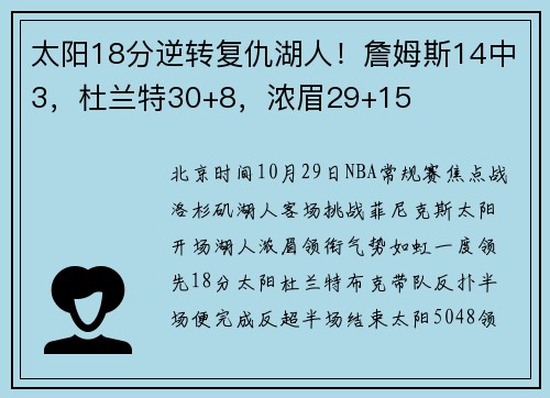 太阳18分逆转复仇湖人！詹姆斯14中3，杜兰特30+8，浓眉29+15