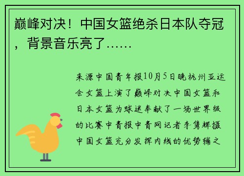 巅峰对决！中国女篮绝杀日本队夺冠，背景音乐亮了……
