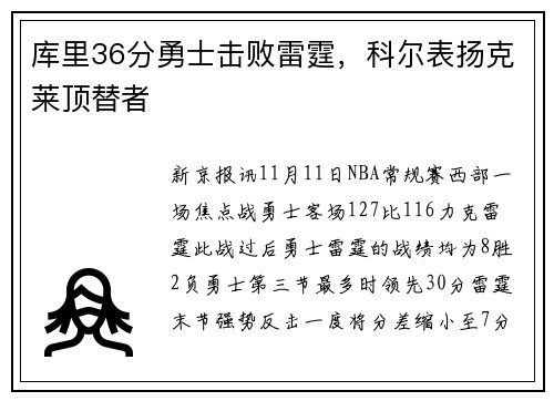 库里36分勇士击败雷霆，科尔表扬克莱顶替者