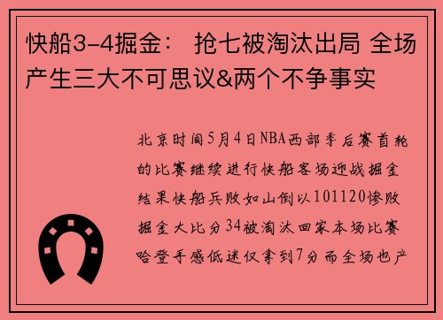 快船3-4掘金： 抢七被淘汰出局 全场产生三大不可思议&两个不争事实