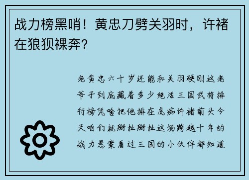 战力榜黑哨！黄忠刀劈关羽时，许褚在狼狈裸奔？