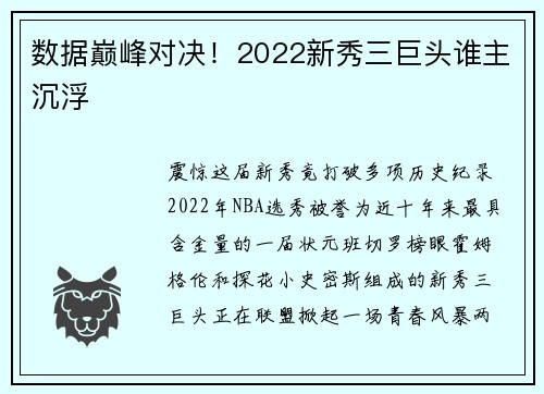 数据巅峰对决！2022新秀三巨头谁主沉浮