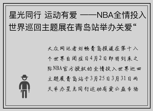 星光同行 运动有爱 ——NBA全情投入世界巡回主题展在青岛站举办关爱“星星宝贝”公益专场活动