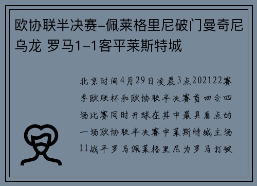 欧协联半决赛-佩莱格里尼破门曼奇尼乌龙 罗马1-1客平莱斯特城