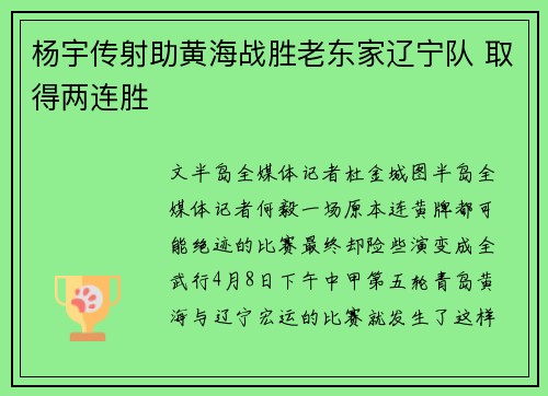 杨宇传射助黄海战胜老东家辽宁队 取得两连胜