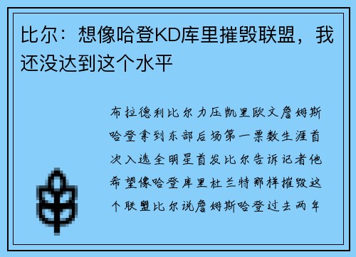 比尔：想像哈登KD库里摧毁联盟，我还没达到这个水平