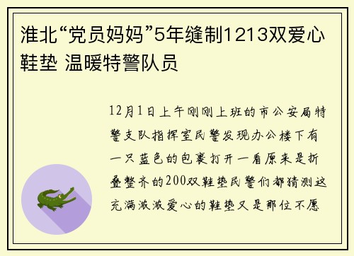 淮北“党员妈妈”5年缝制1213双爱心鞋垫 温暖特警队员