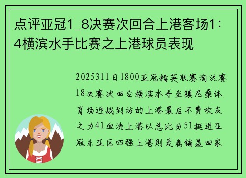 点评亚冠1_8决赛次回合上港客场1：4横滨水手比赛之上港球员表现