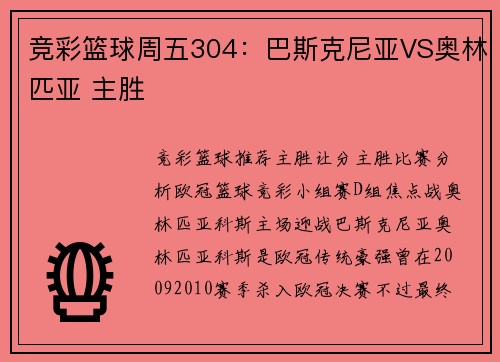 竞彩篮球周五304：巴斯克尼亚VS奥林匹亚 主胜