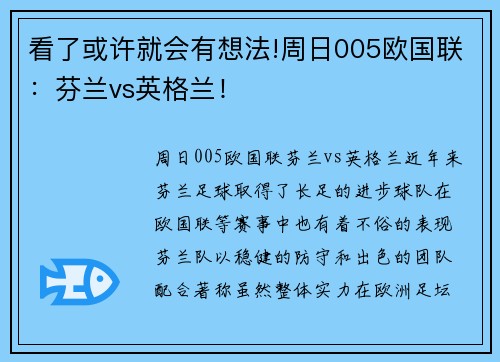 看了或许就会有想法!周日005欧国联：芬兰vs英格兰！
