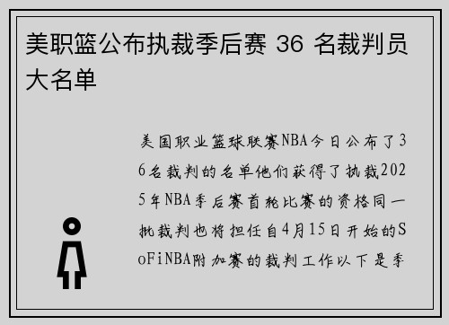 美职篮公布执裁季后赛 36 名裁判员大名单
