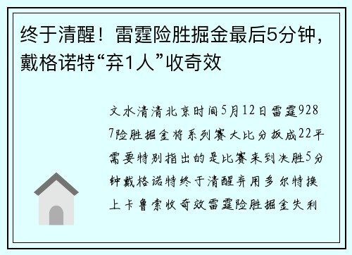 终于清醒！雷霆险胜掘金最后5分钟，戴格诺特“弃1人”收奇效