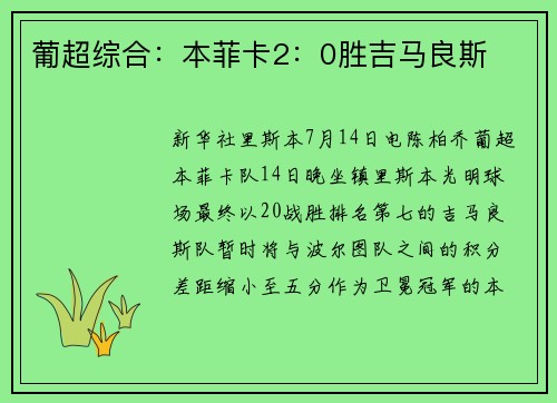 葡超综合：本菲卡2：0胜吉马良斯