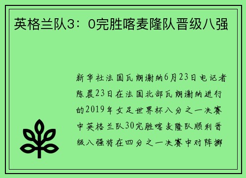 英格兰队3：0完胜喀麦隆队晋级八强