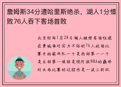 詹姆斯34分遭哈里斯绝杀，湖人1分惜败76人吞下客场首败