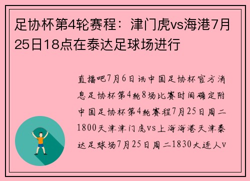 足协杯第4轮赛程：津门虎vs海港7月25日18点在泰达足球场进行